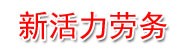 凌云县新活力劳务有限责任公