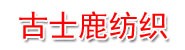 龙山古士鹿纺织服装有限公司