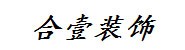 楚雄合壹设计装饰工程有限公