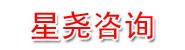 苏州星尧咨询策划有限公司