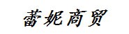 云南蕾妮商贸有限公司