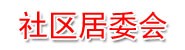 北郊社区居委会