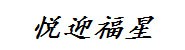 西双版纳悦迎福星酒店有限责