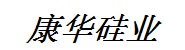 泸水康华硅业有限公司