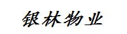 丽江银林物业服务有限公司