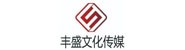 丽江丰盛文化传媒有限公司