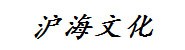 内蒙古沪海文化传播有限公司