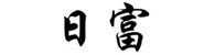 呼和浩特市日富物业管理有限