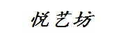 内蒙古悦艺坊文化传媒有限公