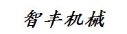 包头市智丰机械制造有限责任