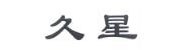 包头市九星安全技术有限责任