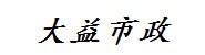 辽宁大益市政工程有限公司