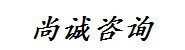 通辽市尚诚咨询服务有限公司
