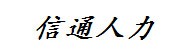 霍林郭勒市信通人力资源有限