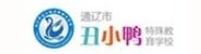 通辽市科尔沁区丑小鸭特殊教
