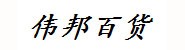 通辽伟邦百货批发