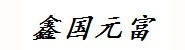通辽市鑫国元富商贸有限公司