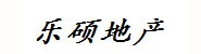 通辽乐硕房地产开发有限公司