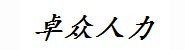 内蒙古卓众人力资源管理有限