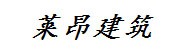 山东莱昂建筑工程有限公司