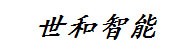 内蒙古世和智能科技有限公司