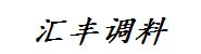巴彦淖尔市临河区汇丰调料副