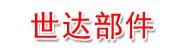吉林省世达汽车零部件有限公