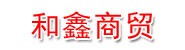 福鼎市和鑫商贸有限公司