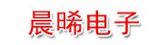昆山晨晞电子科技有限公司