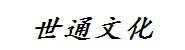 内蒙古世通文化交流有限公司