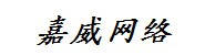 巴彦淖尔市嘉威网络信息有限