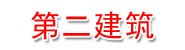 邵武市第二建筑工程公司