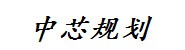 锡林郭勒盟中芯城乡规划有限