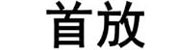 锡林郭勒盟首放食品有限公司