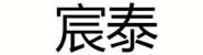 宁夏宸泰汽车服务有限公司
