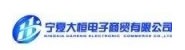 宁夏大恒电子商贸有限公司