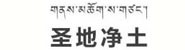 西藏净土乳业有限公司