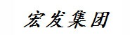西藏宏发集团