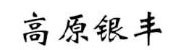 林芝银丰农牧科技有限公司