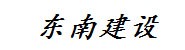西藏东南建设有限责任公司