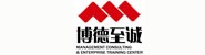 青岛博德至诚企业管理咨询有