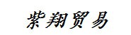 河北紫翔贸易有限公司
