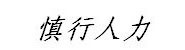 慎行人力资源有限公司