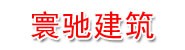 河北寰驰建筑工程有限公司