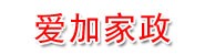 吉林省爱加家政服务中心