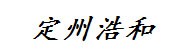 定州浩和