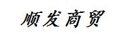 顺发商贸发展有限公司