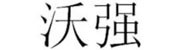 保定市沃强商贸有限公司