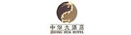 涿鹿中华大酒店