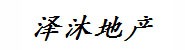 承德泽沐房地产经纪有限公司